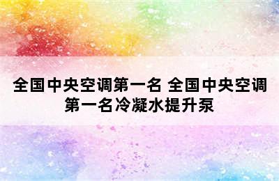 全国中央空调第一名 全国中央空调第一名冷凝水提升泵